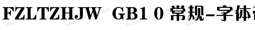 FZLTZHJW  GB1 0 常规字体转换